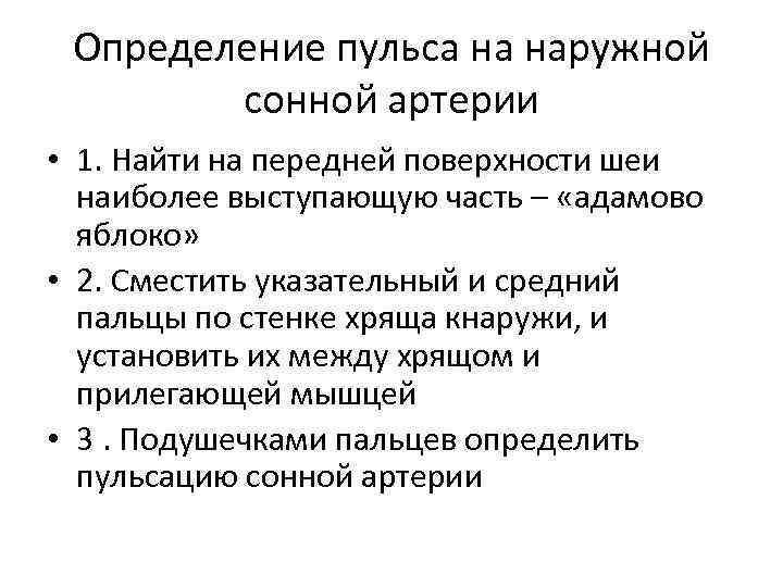 Определение пульса на наружной сонной артерии • 1. Найти на передней поверхности шеи наиболее