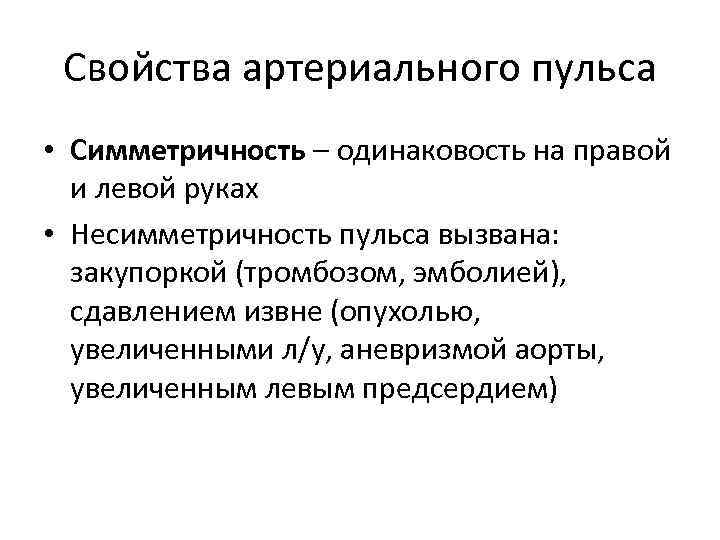 Наиболее взаимосвязаны свойства пульса. Симметричность пульса. Свойства артериального пульса. Характеристика пульса симметричность. Артериальный пульс характеристика.