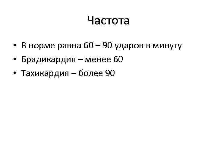 Частота • В норме равна 60 – 90 ударов в минуту • Брадикардия –