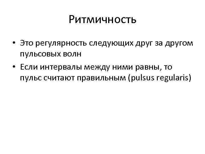 Ритмичность • Это регулярность следующих друг за другом пульсовых волн • Если интервалы между