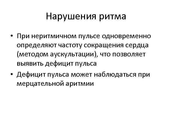 Нарушения ритма • При неритмичном пульсе одновременно определяют частоту сокращения сердца (методом аускультации), что