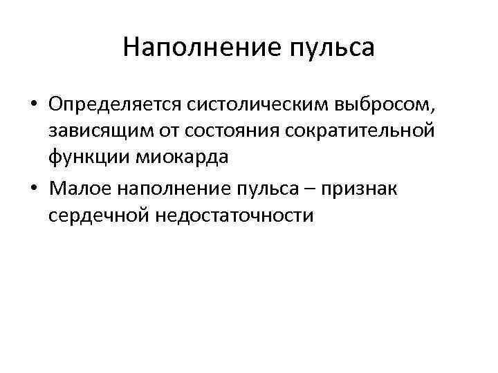 Наполнение пульса • Определяется систолическим выбросом, зависящим от состояния сократительной функции миокарда • Малое