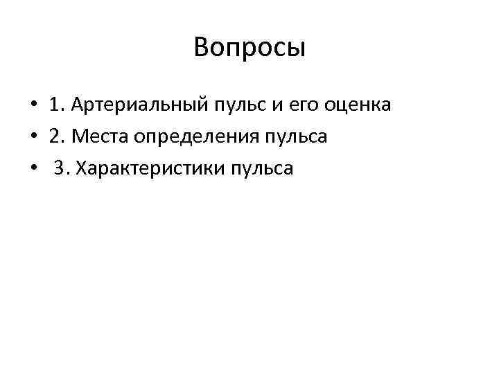 1 артериальный пульс. Артериальный пульс и его оценка. Артериальный пульс характеристика. Кроссворд артериальный пульс.