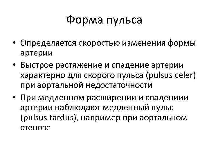 Равномерный пульс. Форма пульса. Форма пульса определяется. Форма пульса в норме. Патологические виды пульса.