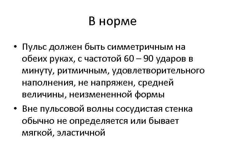 В норме • Пульс должен быть симметричным на обеих руках, с частотой 60 –