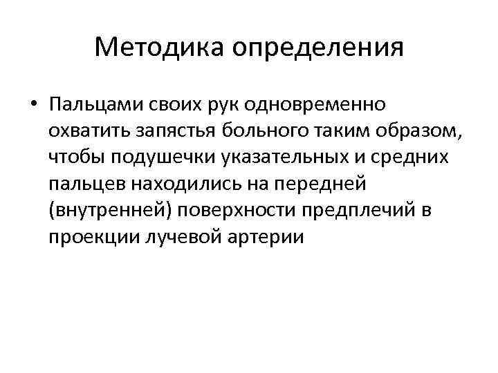 Методика определения • Пальцами своих рук одновременно охватить запястья больного таким образом, чтобы подушечки