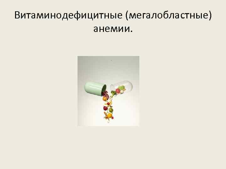 Витаминодефицитные (мегалобластные) анемии. 