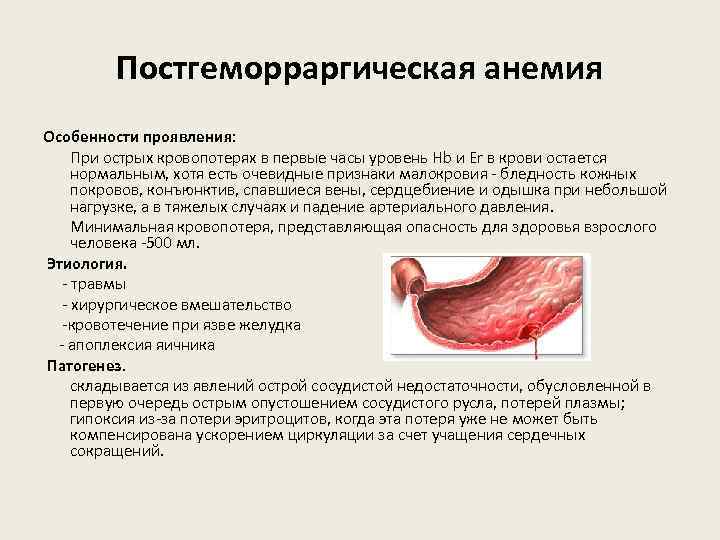 Постгеморраргическая анемия Особенности проявления: При острых кровопотерях в первые часы уровень Hb и Er