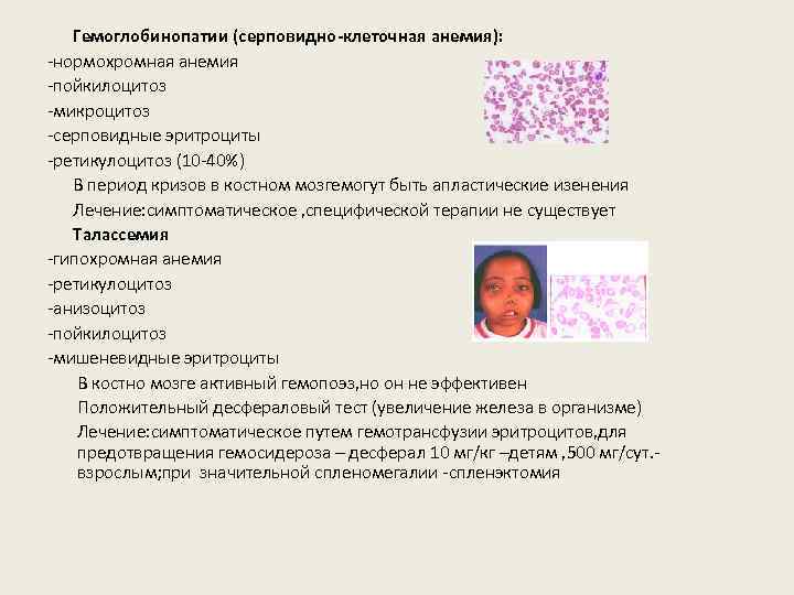 Гемоглобинопатии (серповидно-клеточная анемия): -нормохромная анемия -пойкилоцитоз -микроцитоз -серповидные эритроциты -ретикулоцитоз (10 -40%) В период