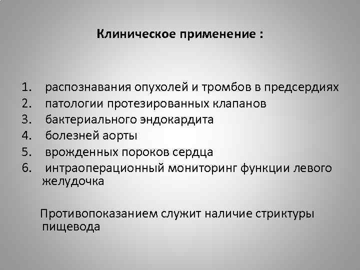 Клиническое применение : 1. 2. 3. 4. 5. 6. распознавания опухолей и тромбов в