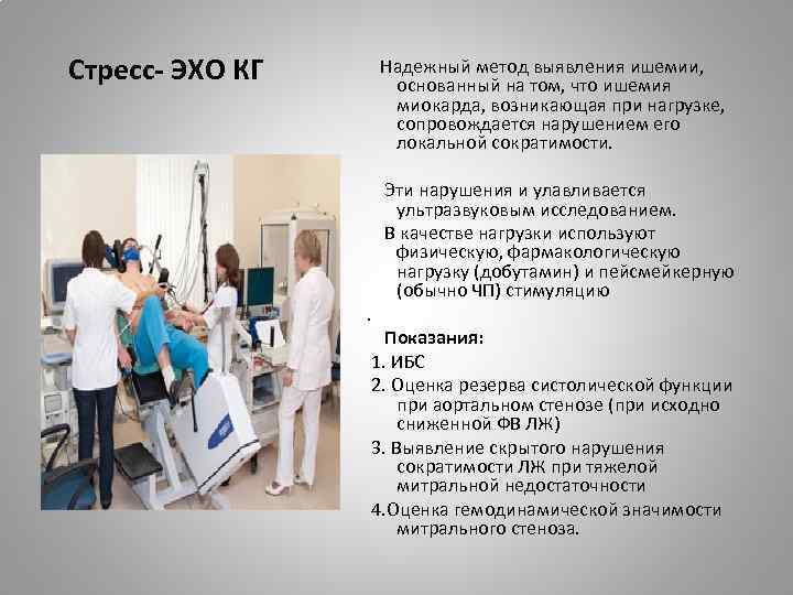 Стресс- ЭХО КГ Надежный метод выявления ишемии, основанный на том, что ишемия миокарда, возникающая