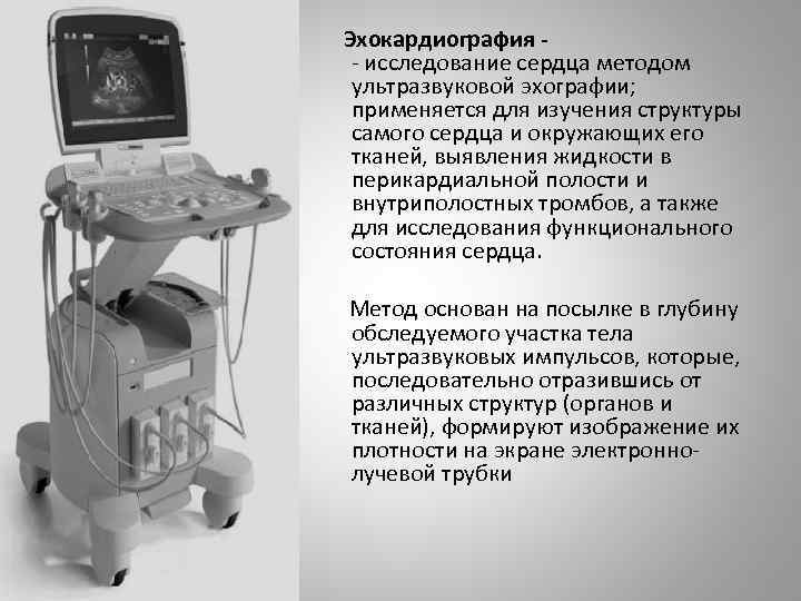 Эхокардиография - исследование сердца методом ультразвуковой эхографии; применяется для изучения структуры самого сердца и