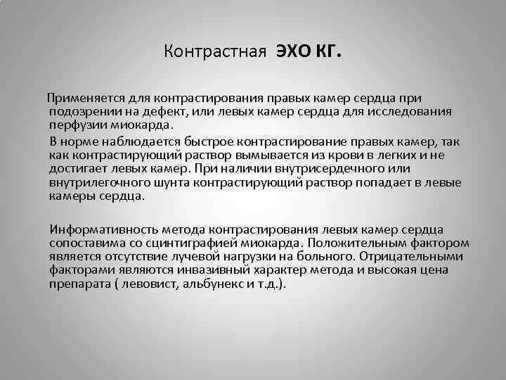 Контрастная ЭХО КГ. Применяется для контрастирования правых камер сердца при подозрении на дефект, или