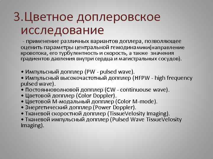3. Цветное доплеровское исследование - применение различных вариантов доплера, позволяющее оценить параметры центральной гемодинамики(направление
