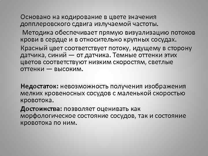  Основано на кодирование в цвете значения допплеровского сдвига излучаемой частоты. Методика обеспечивает прямую