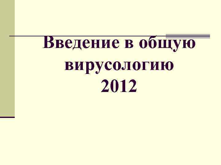 Введение в общую вирусологию 2012 