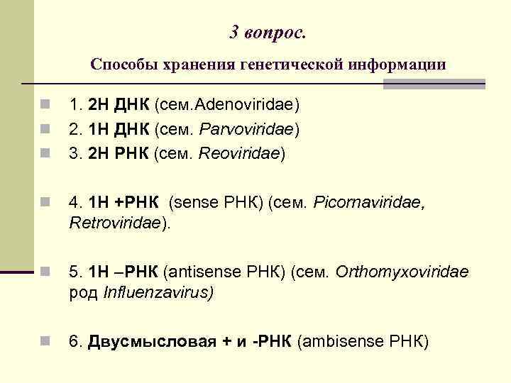 3 вопрос. Способы хранения генетической информации n n n 1. 2 Н ДНК (сем.