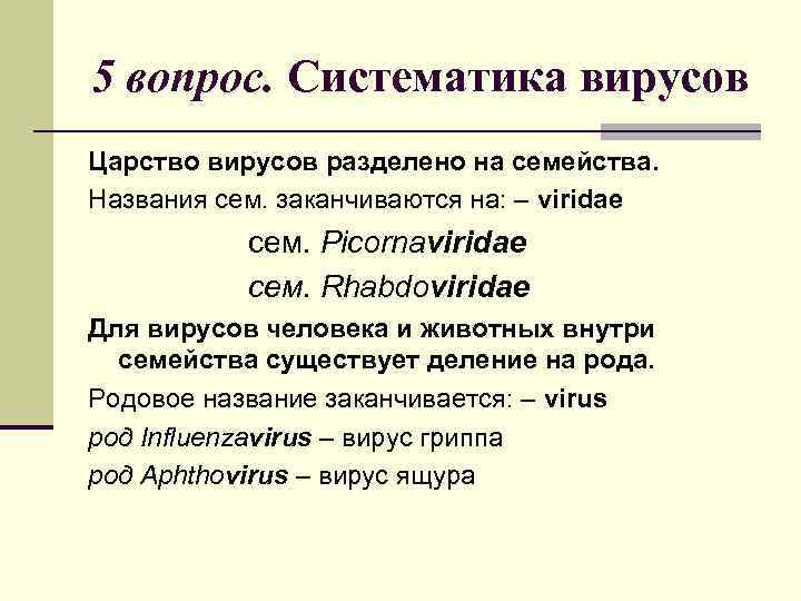 5 вопрос. Систематика вирусов Царство вирусов разделено на семейства. Названия сем. заканчиваются на: –