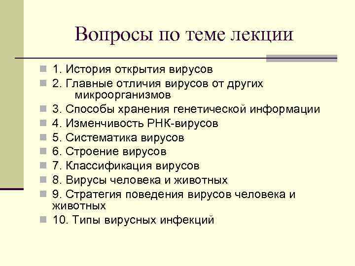 Вопросы по теме лекции n 1. История открытия вирусов n 2. Главные отличия вирусов