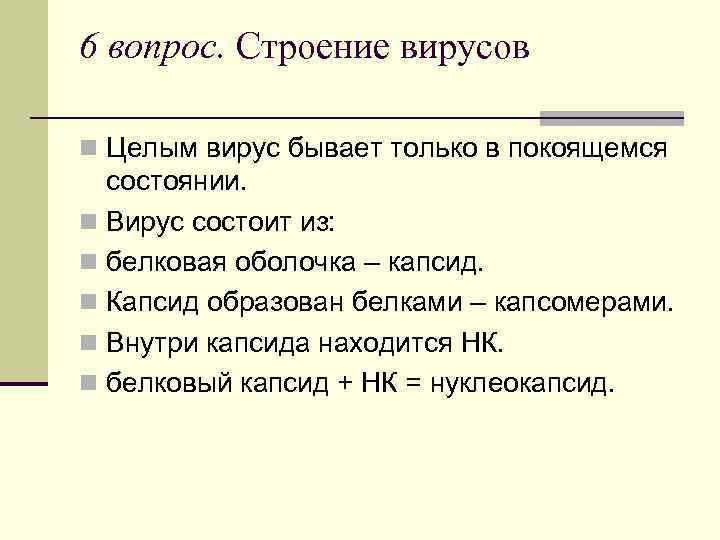 6 вопрос. Строение вирусов n Целым вирус бывает только в покоящемся состоянии. n Вирус