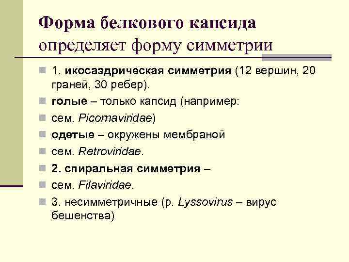 Форма белкового капсида определяет форму симметрии n 1. икосаэдрическая симметрия (12 вершин, 20 n