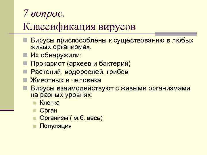 7 вопрос. Классификация вирусов n Вирусы приспособлены к существованию в любых n n n