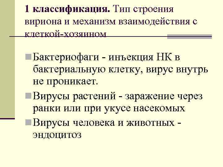 1 классификация. Тип строения вириона и механизм взаимодействия с клеткой-хозяином n Бактериофаги - инъекция