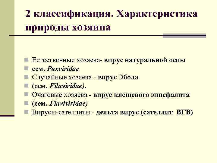 2 классификация. Характеристика природы хозяина n n n n Естественные хозяева- вирус натуральной оспы