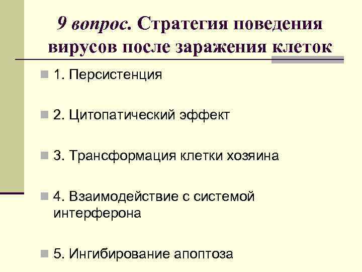 9 вопрос. Стратегия поведения вирусов после заражения клеток n 1. Персистенция n 2. Цитопатический