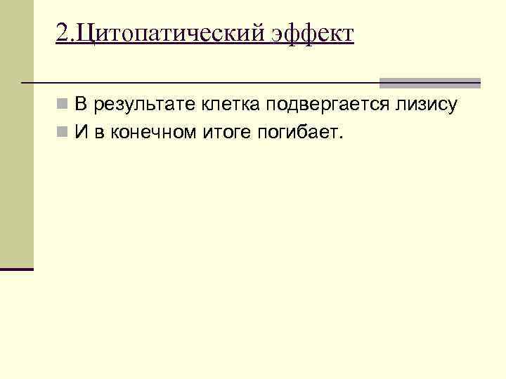 2. Цитопатический эффект n В результате клетка подвергается лизису n И в конечном итоге