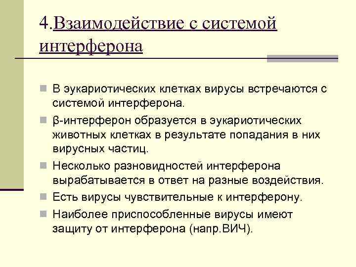 4. Взаимодействие с системой интерферона n В эукариотических клетках вирусы встречаются с n n