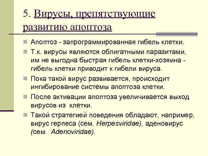 5. Вирусы, препятствующие развитию апоптоза n Апоптоз - запрограммированная гибель клетки. n Т. к.