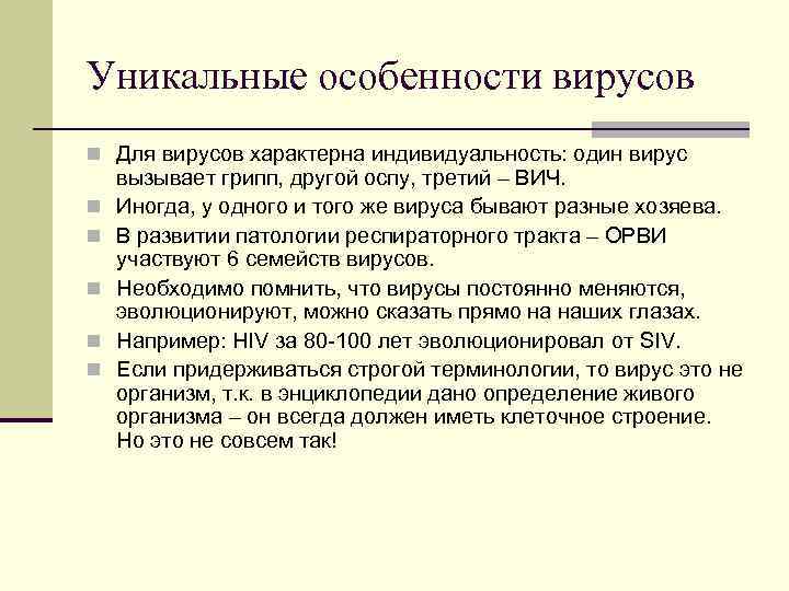 Уникальные особенности вирусов n Для вирусов характерна индивидуальность: один вирус n n n вызывает