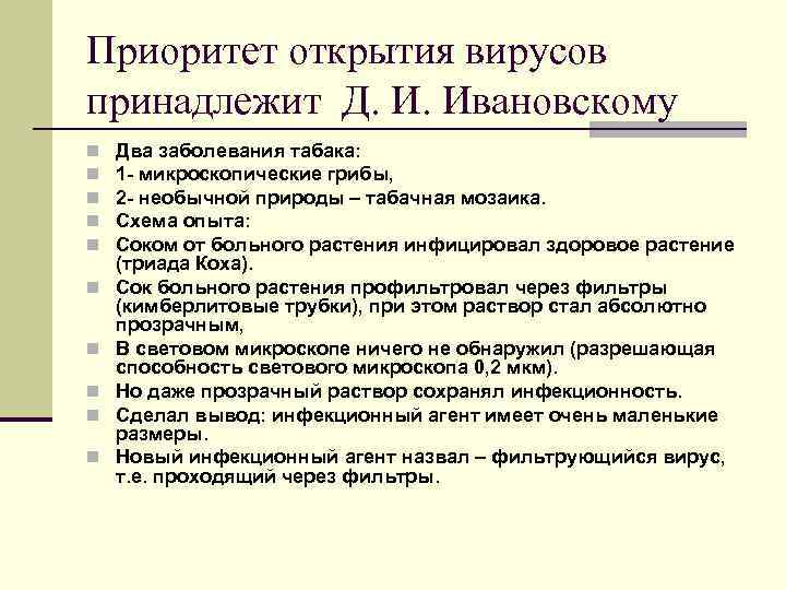 Приоритет открытия вирусов принадлежит Д. И. Ивановскому n n n n n Два заболевания