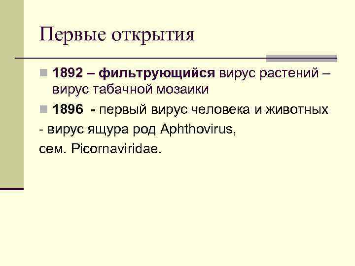 Первые открытия n 1892 – фильтрующийся вирус растений – вирус табачной мозаики n 1896