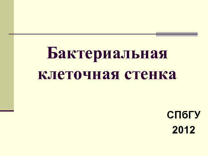 Бактериальная клеточная стенка СПб. ГУ 2012 