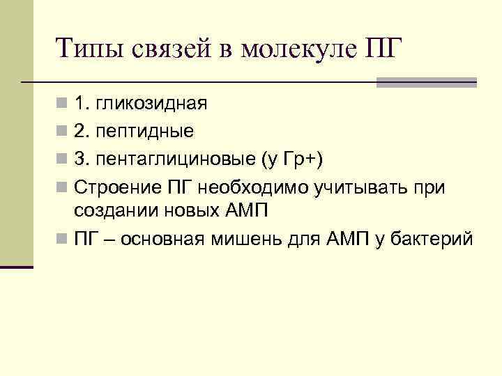 Типы связей в молекуле ПГ n 1. гликозидная n 2. пептидные n 3. пентаглициновые