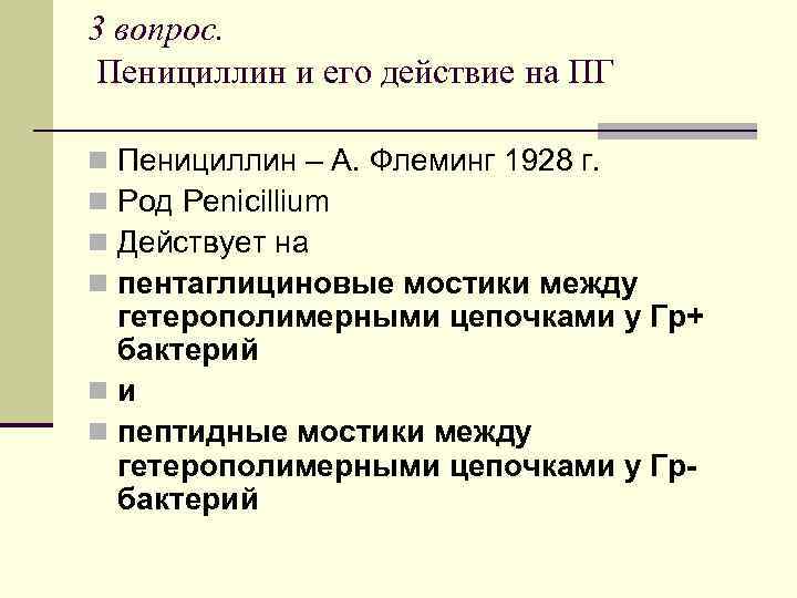 3 вопрос. Пенициллин и его действие на ПГ Пенициллин – А. Флеминг 1928 г.