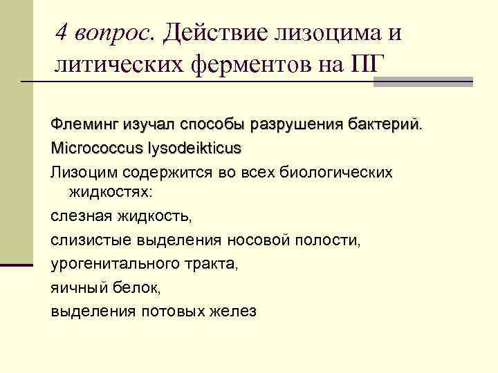 4 вопрос. Действие лизоцима и литических ферментов на ПГ Флеминг изучал способы разрушения бактерий.