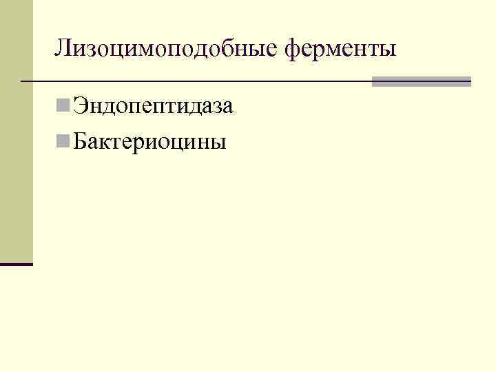 Лизоцимоподобные ферменты n Эндопептидаза n Бактериоцины 