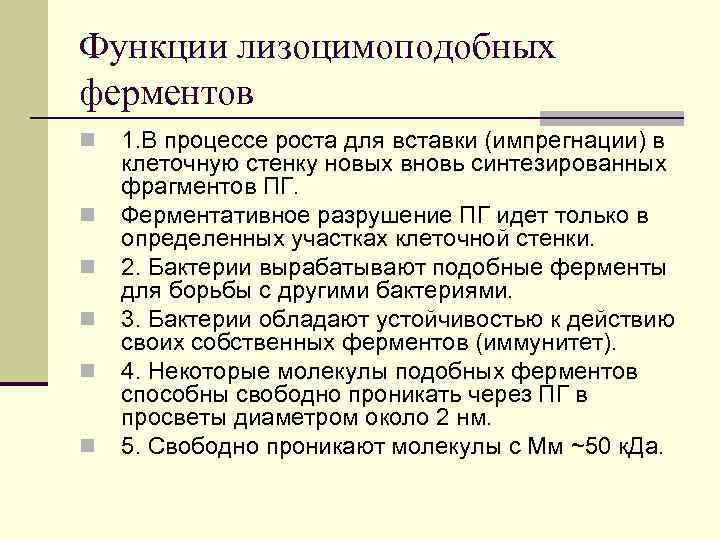 Функции лизоцимоподобных ферментов n n n 1. В процессе роста для вставки (импрегнации) в