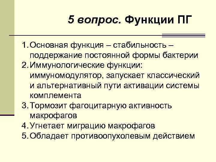 5 вопрос. Функции ПГ 1. Основная функция – стабильность – поддержание постоянной формы бактерии