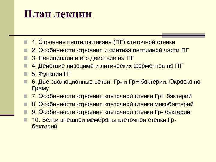 План лекции n n n n n 1. Строение пептидогликана (ПГ) клеточной стенки 2.