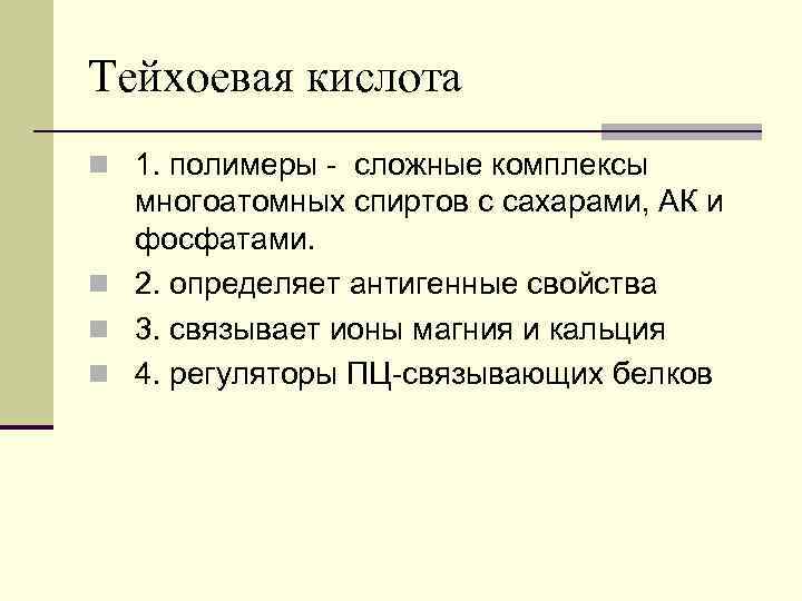 Тейхоевая кислота n 1. полимеры - сложные комплексы многоатомных спиртов с сахарами, АК и