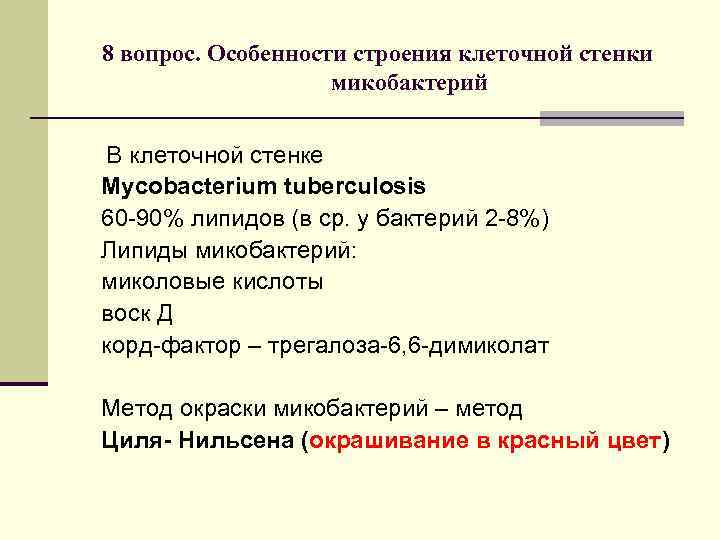 8 вопрос. Особенности строения клеточной стенки микобактерий В клеточной стенке Mycobacterium tuberculosis 60 -90%