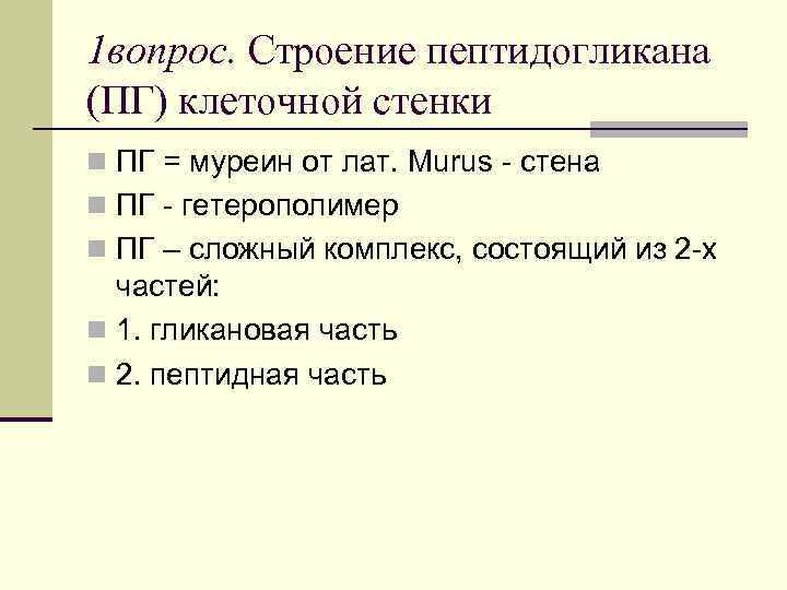 1 вопрос. Строение пептидогликана (ПГ) клеточной стенки n ПГ = муреин от лат. Murus