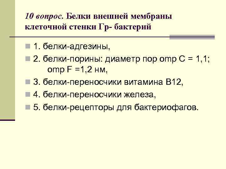 10 вопрос. Белки внешней мембраны клеточной стенки Гр- бактерий n 1. белки-адгезины, n 2.