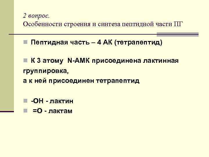 2 вопрос. Особенности строения и синтеза пептидной части ПГ n Пептидная часть – 4