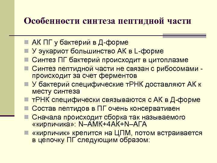 Особенности синтеза пептидной части n n n n n АК ПГ у бактерий в