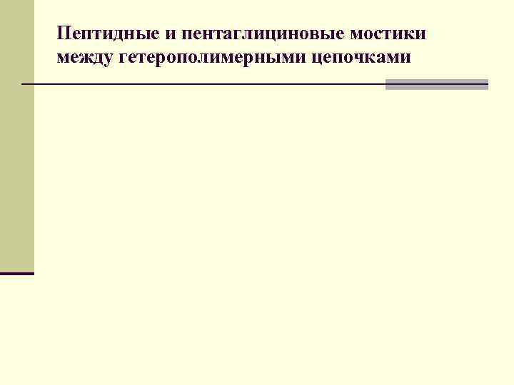 Пептидные и пентаглициновые мостики между гетерополимерными цепочками 